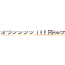 オラッッッッ！！！！孕めッッッッッッ！！！ (attack on titan)