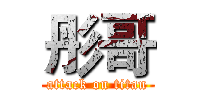 彤哥 (attack on titan)