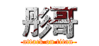 彤哥 (attack on titan)