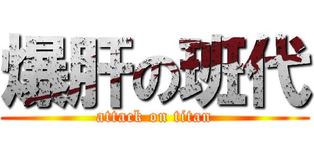 爆肝の班代 (attack on titan)