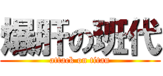 爆肝の班代 (attack on titan)