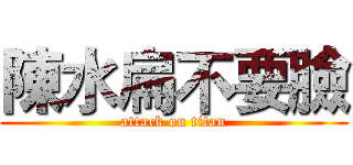 陳水扁不要臉 (attack on titan)