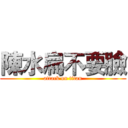 陳水扁不要臉 (attack on titan)