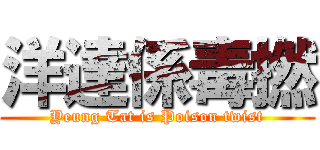 洋達係毒撚 (Yeung Tat is Poison twist)