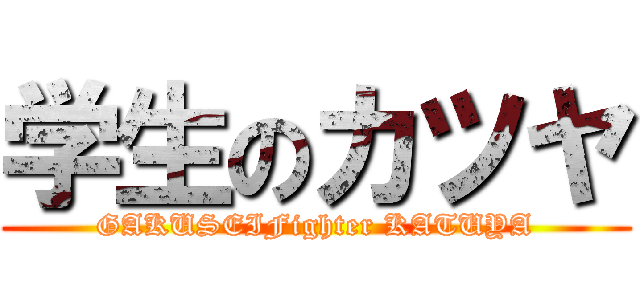 学生のカツヤ (GAKUSEIFighter KATUYA)