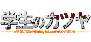 学生のカツヤ (GAKUSEIFighter KATUYA)
