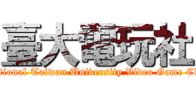 臺大電玩社 (National Taiwan University Video Game Club)
