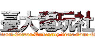 臺大電玩社 (National Taiwan University Video Game Club)