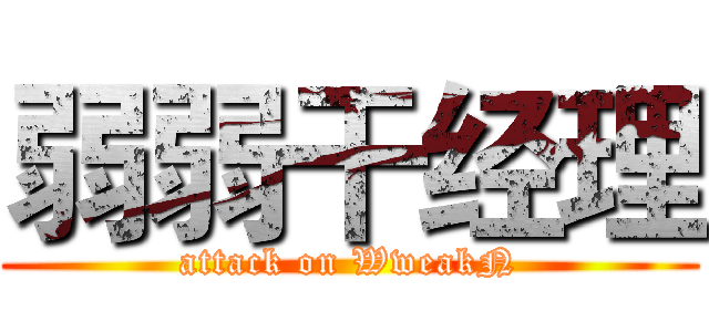 弱弱干经理 (attack on WweakN)