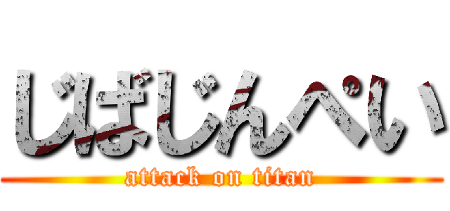 じばじんぺい (attack on titan)