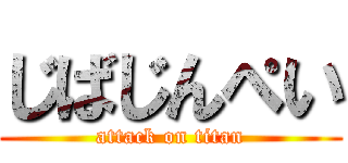 じばじんぺい (attack on titan)