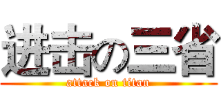 进击の三省 (attack on titan)