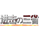 进击の三省 (attack on titan)