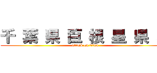 千 葉 県 巨 根 星 県 墓 (attack on titan)