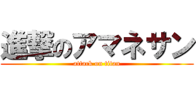 進撃のアマネサン (attack on titan)