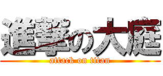 進撃の大庭 (attack on titan)