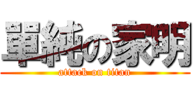 單純の家明 (attack on titan)