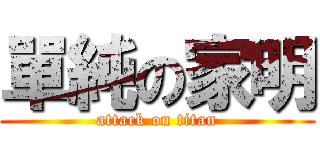 單純の家明 (attack on titan)