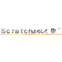 Ｓｃｒａｔｃｈよろしく（＊＾＾＊） ()