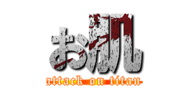 お肌 (attack on titan)