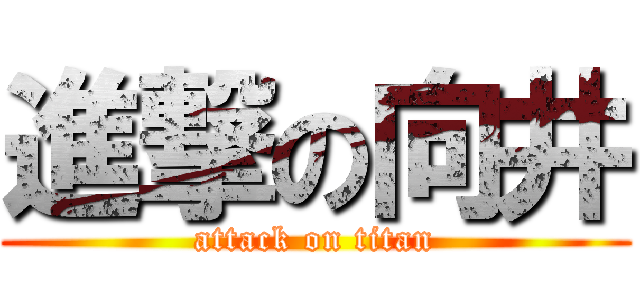 進撃の向井 (attack on titan)