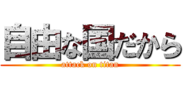 自由な国だから (attack on titan)