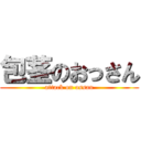 包茎のおっさん (attack on ossan)