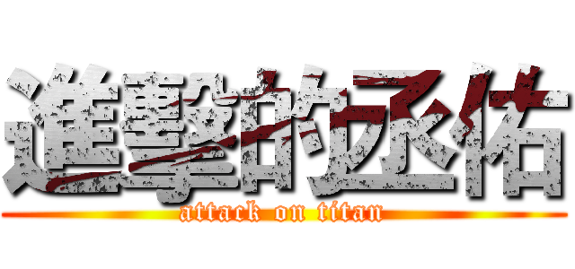進擊的丞佑 (attack on titan)