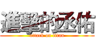 進擊的丞佑 (attack on titan)