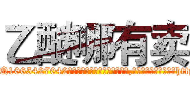 乙醚哪有卖 (乙醚哪有卖【电-151x68344x817-Q1065427042元吉药业】我们做的是长期生意,靠的是老客户长期支持http://sngk.net/8KcERU

参考消息网我们做的是长期生意,靠的是老客户长期支持也许我们早该意识到，就连鲍勃·霍斯金斯（金球奖戏剧类电影男主角 
)