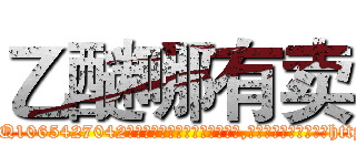 乙醚哪有卖 (乙醚哪有卖【电-151x68344x817-Q1065427042元吉药业】我们做的是长期生意,靠的是老客户长期支持http://sngk.net/8KcERU

参考消息网我们做的是长期生意,靠的是老客户长期支持也许我们早该意识到，就连鲍勃·霍斯金斯（金球奖戏剧类电影男主角 
)