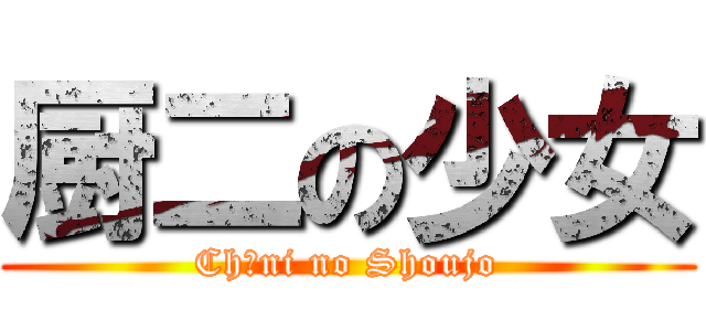 厨二の少女 (Chūni no Shoujo)