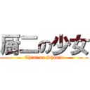 厨二の少女 (Chūni no Shoujo)