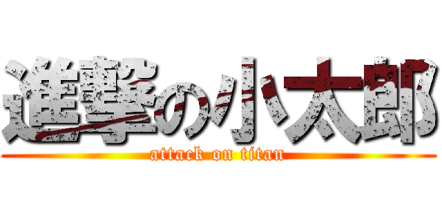 進撃の小太郎 (attack on titan)