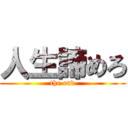 人生諦めろ (the end)