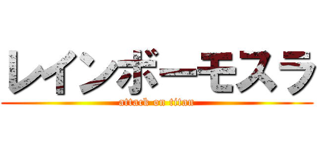 レインボーモスラ (attack on titan)
