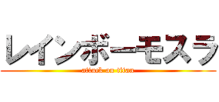 レインボーモスラ (attack on titan)