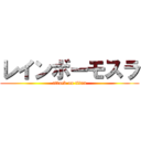 レインボーモスラ (attack on titan)