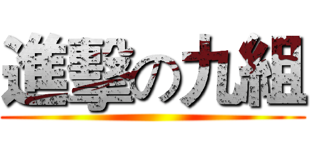 進擊の九組 ()