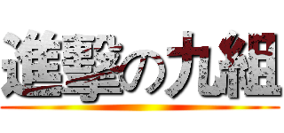 進擊の九組 ()
