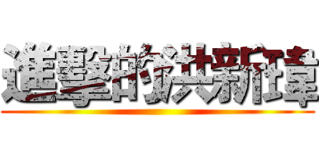 進擊的洪新瑋 ()