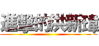 進擊的洪新瑋 ()