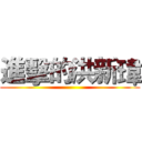 進擊的洪新瑋 ()