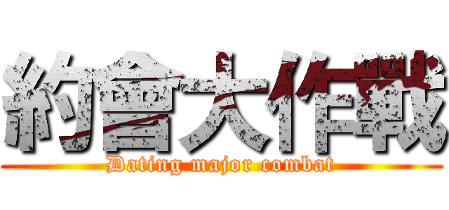 約會大作戰 (Dating major combat)