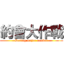 約會大作戰 (Dating major combat)