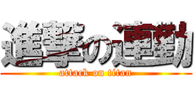 進撃の連勤 (attack on titan)