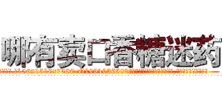 哪有卖口香糖迷药 (哪有卖口香糖迷药【电.话156x1318x7580-Q1991936399鑫宏药业】我们做的是长期生意,靠的是老客户长期支持
参考消息网2月20日报道 韩媒称，“剩女多、离婚率高的城市，房价一定会上涨。”这是中国经济学家金岩石2016年12月参加在上海举行的房地产相关论坛时说的话。
)