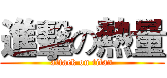 進擊の熱量 (attack on titan)