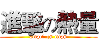 進擊の熱量 (attack on titan)