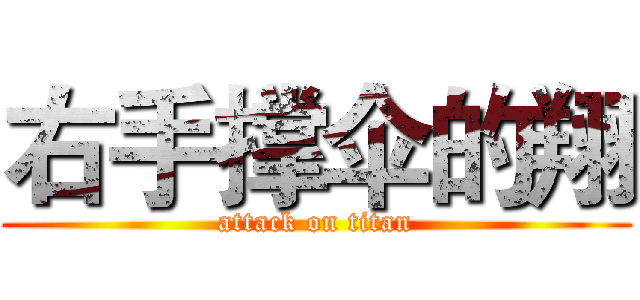 右手撑伞的翔 (attack on titan)